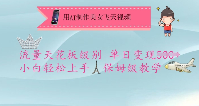 用AI制作美女飞天视频，流量天花板级别，单日变现5张+小白轻松上手，保姆级教学-小何资源库