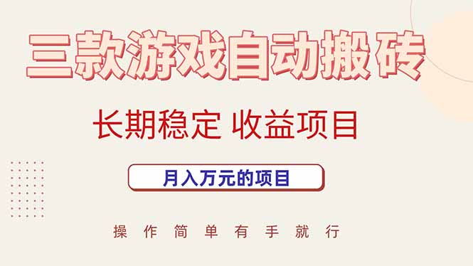 （15625期）三款游戏自动搬砖，月入万元，长期稳定收益项目-小何资源库