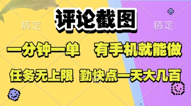 评论截图，收益一个0.5元，一分钟一单，有手机就能做，上不封顶，可无限做，一天大几张【揭秘】-小何资源库