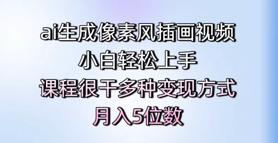 ai生成像素风插画视频，小白轻松上手，课程很干多种变现方式，月入5位数-小何资源库