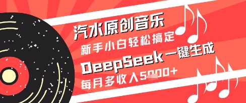 汽水原创音乐DeepSeek一键生成新手小白轻松搞定每月多收入5k+【揭秘】-小何资源库