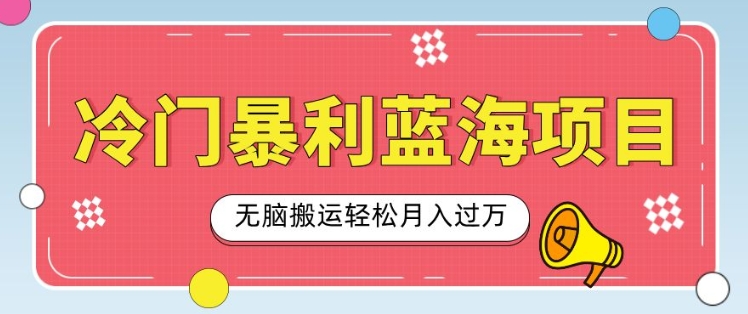 冷门暴利蓝海项目，小红书卖小吃配方，一部手机无脑搬运轻松月入过W-小何资源库