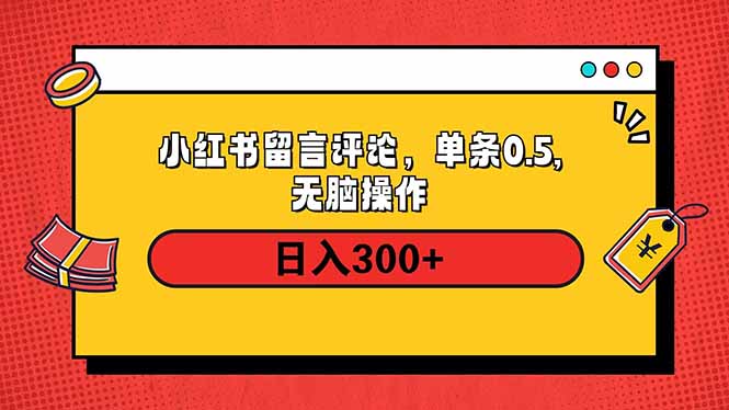 （14044期）小红书评论单条0.5元，日入300＋，无上限，详细操作流程-小何资源库
