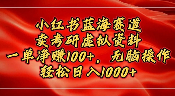 小红书蓝海赛道，卖考研虚拟资料，一单净挣100+，无脑操作-小何资源库