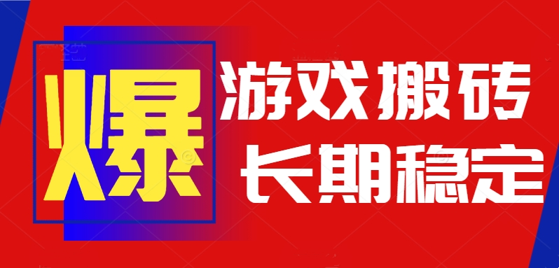 （15594期）火爆热门自动游戏搬砖，日入1k，长期稳定可做，不需要要玩游戏全程自动…-小何资源库