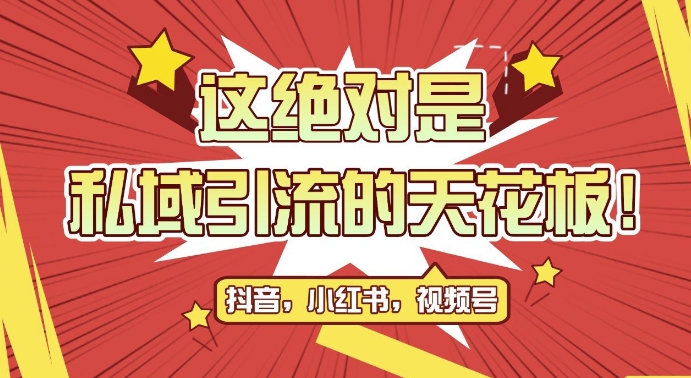 最新首发全平台引流玩法，公域引流私域玩法，轻松获客500+，附引流脚本，克隆截流自热玩法【揭秘】-小何资源库