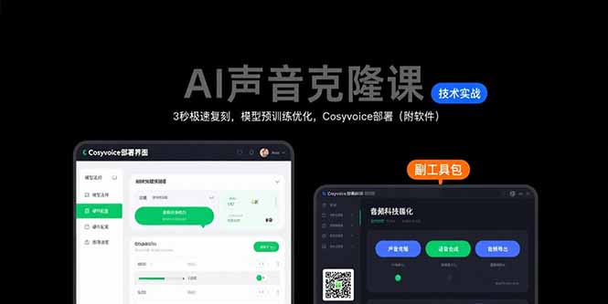 （15623期）AI声音克隆课：3秒极速复刻，模型预训练优化，Cosyvoice部署（附软件）-小何资源库