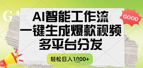 AI智能工作流，一键生成书单号爆款视频，多平台分发，每日收益多张【揭秘】-小何资源库