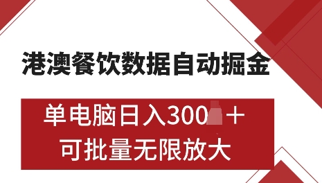 港澳数据全自动掘金，单电脑日入5张，可矩阵批量无限操作【揭秘】-小何资源库