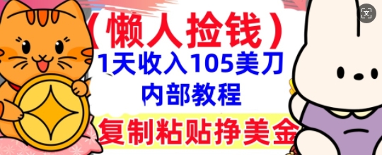 复制粘贴挣美刀，1天收入105刀，小白专属，0门槛， 懒人捡钱，被动收入-小何资源库