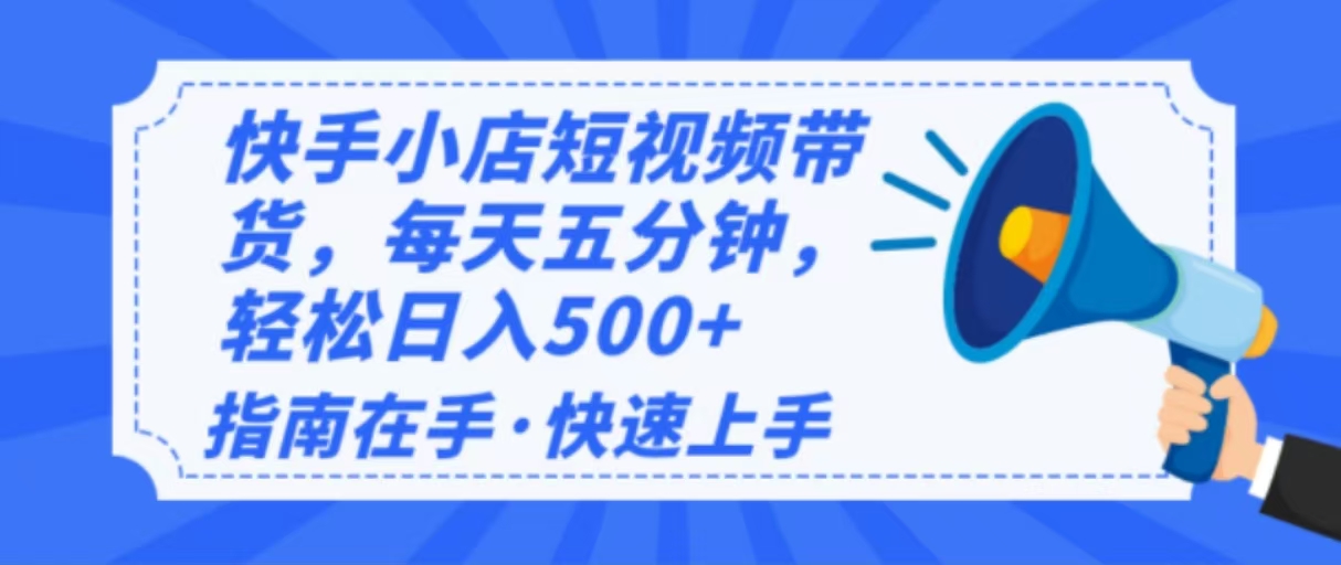 （14142期）2025最新快手小店运营，单日变现500+  新手小白轻松上手！-小何资源库