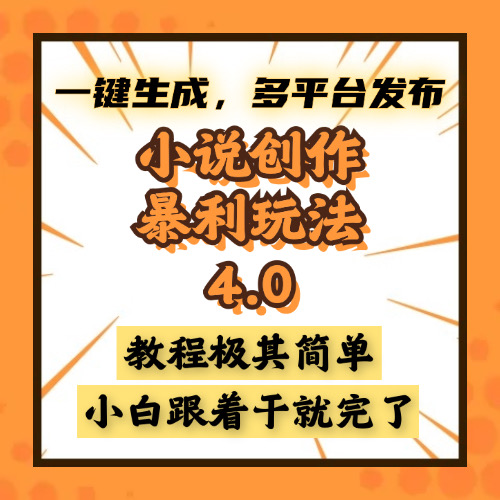 （13706期）小说创作暴利玩法4.0，一键生成，多平台发布，课程极其简单，小白一学…-小何资源库