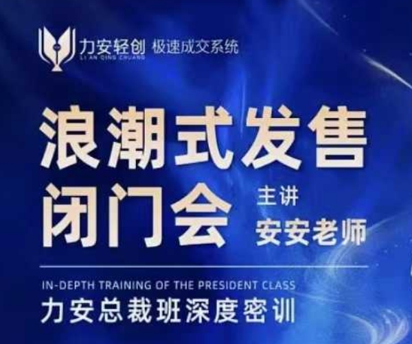 力安深圳闭门会：浪潮式发售，手把手教你做批量搞定成交-小何资源库