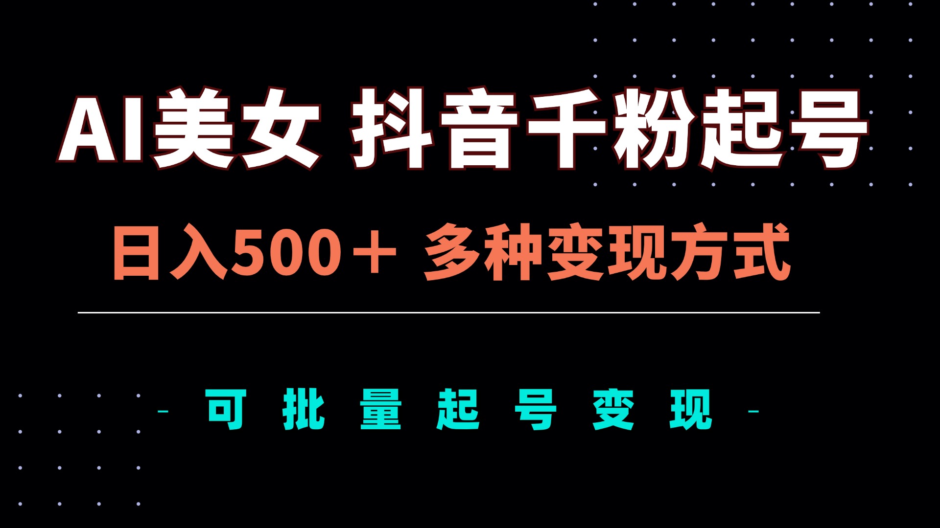 （13338期）AI美女抖音千粉起号玩法，日入500＋，多种变现方式，可批量矩阵起号出售-小何资源库