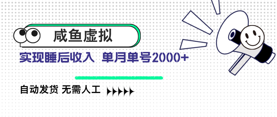 （14552期）咸鱼虚拟资料 自动发货 无需人工 单月单号2000+-小何资源库