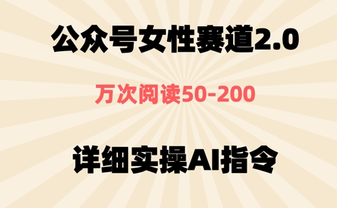 公众号⼥性赛道2.0，最近爆⽕系列，条条作品，阅读量10w+-小何资源库