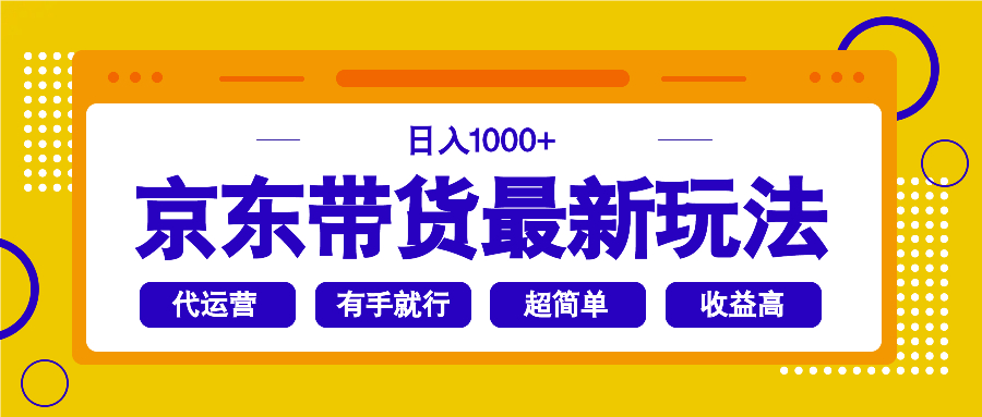 （14367期）京东带货最新玩法，日入1000+，操作超简单，有手就行-小何资源库