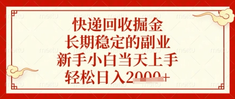 快递回收掘金项目，长期稳定的副业，新手小白当天上手，轻松日入数张【揭秘】-小何资源库