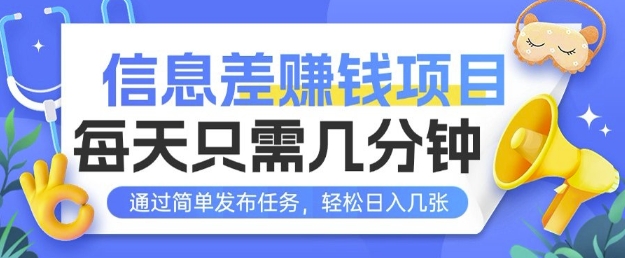 信息差挣钱项目，每天只需几分钟通过简单发布任务，轻松日入几张-小何资源库