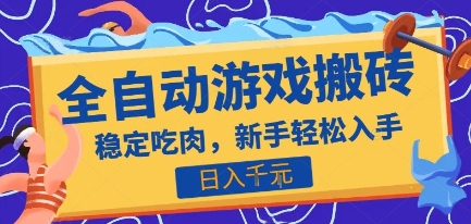 热门全自动游戏打金搬砖，日入1k，收益稳定见效快，上班副业首选项目【揭秘】-小何资源库