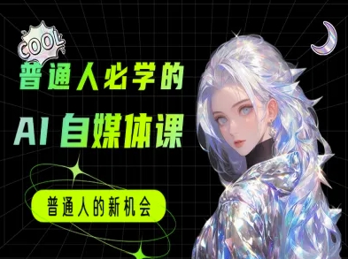 普通人必学的AI课程-AI自媒体教程-小何资源库