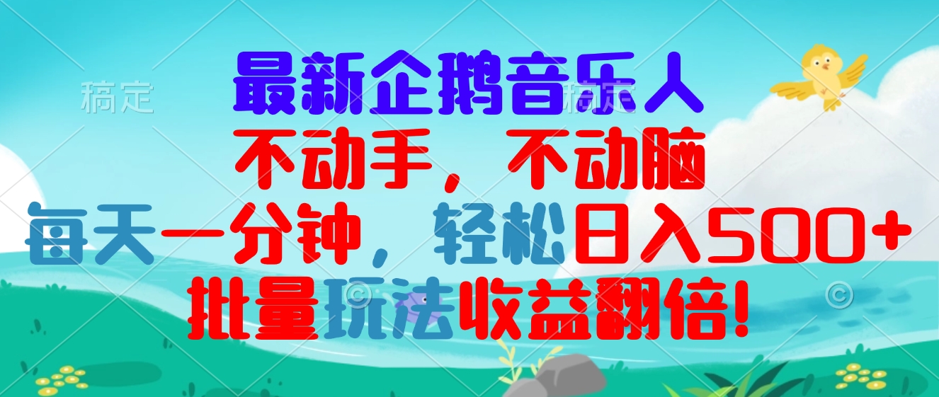 （13366期）最新企鹅音乐项目，不动手不动脑，每天一分钟，轻松日入300+，批量玩法…-小何资源库