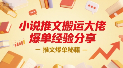 小说推文搬运大佬爆单经验分享，推文爆单秘籍-小何资源库