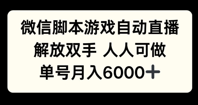 微信脚本游戏自动直播，解放双手 人人可做，单号月入6k-小何资源库