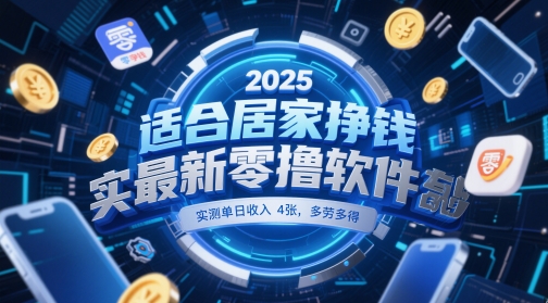 适合居家挣钱2025最新零撸软件，实测单日收入4张，多劳多得 一部手机即可操作【揭秘】-小何资源库