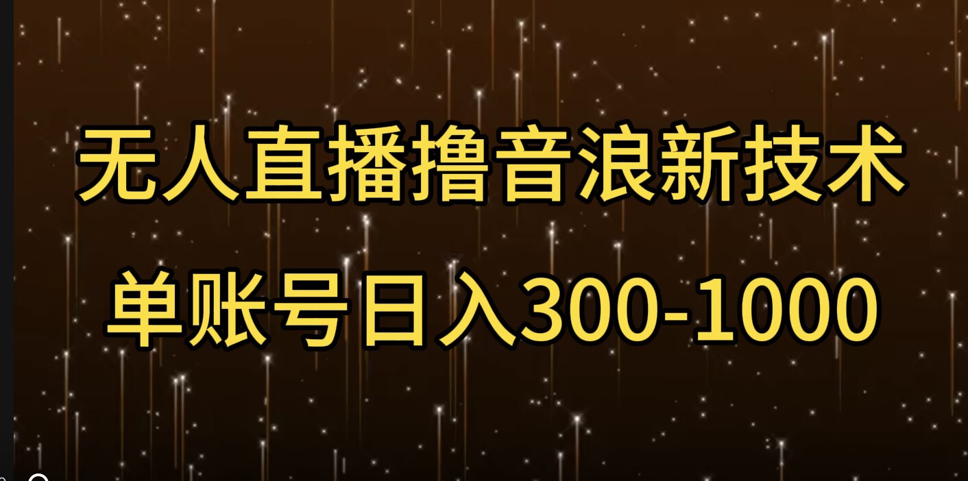 无人直播撸音浪新技术，单账号日入多张-小何资源库