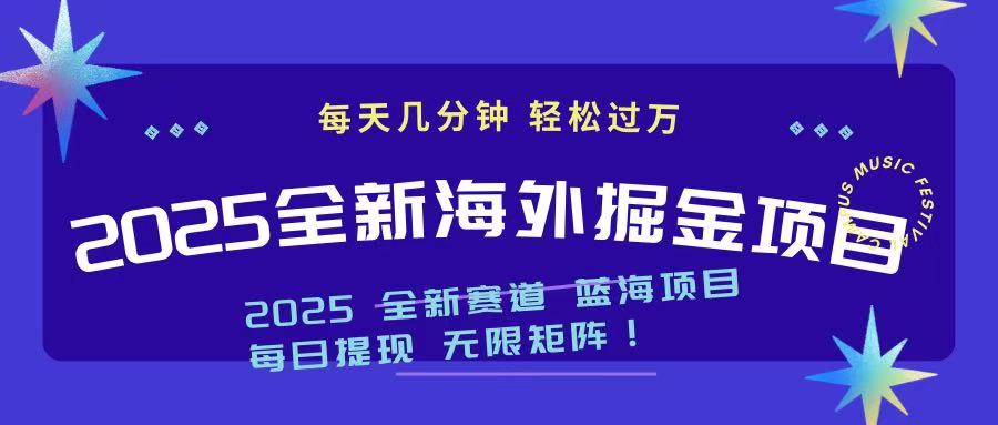 （14425期）2025最新海外掘金项目 一台电脑轻松日入500+-小何资源库