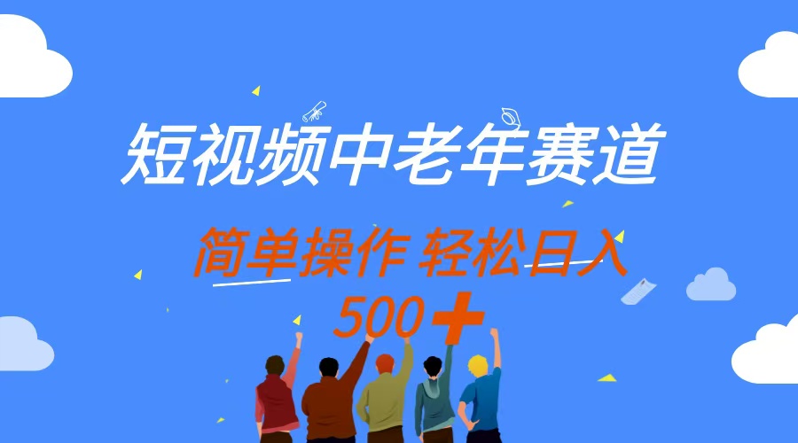 （14399期）短视频中老年赛道，操作简单，多平台收益，无脑搬运日入500+-小何资源库