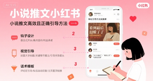 小说推文小红书高转化引导方法实操课，小说推文高效且正确引导方法-小何资源库