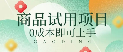 2025暴力试用商品玩法利用平台优惠规则去挣取差价-小何资源库