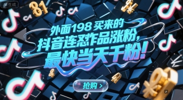 外面198买来的抖音连怼作品涨粉，最快当天千粉-小何资源库