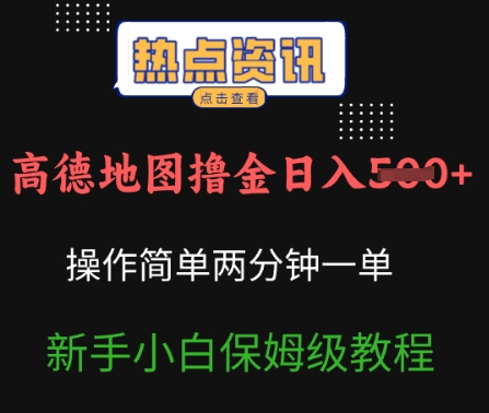 高德地图撸金日入5张操作简单两分一单新手小白保姆级教程-小何资源库