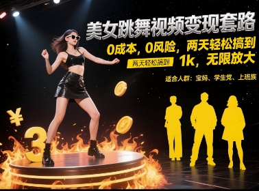 美女跳舞视频变现套路，0 成本 0 风险，两天轻松搞到 1k，无限放大【揭秘】-小何资源库