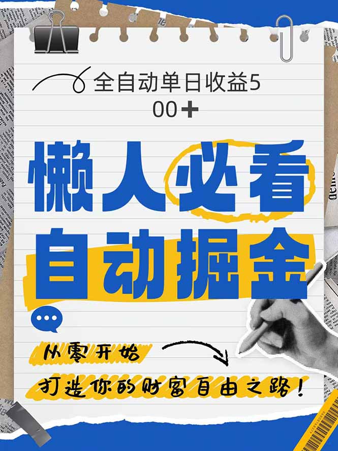 （14731期）全网各大平台暴力掘金，通过独家自研软件单日疯狂捞金500+，纯小白10…-小何资源库