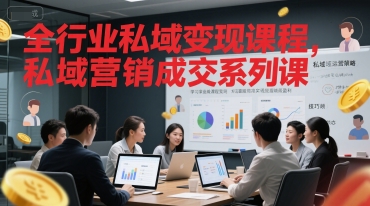 全行业私域变现课程，私域营销成交系列课-小何资源库