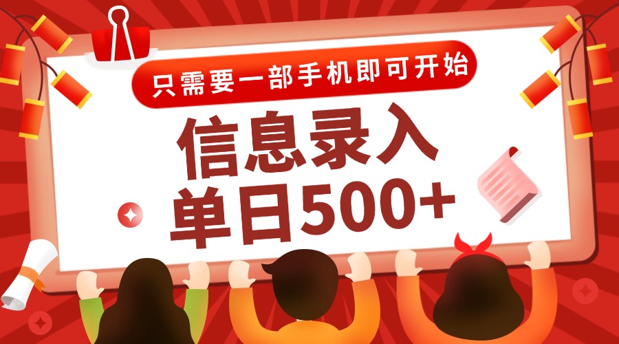（15002期）信息录入兼职2.0，几秒一单，打字+推广双模式，只需一部手机，随时随地…-小何资源库