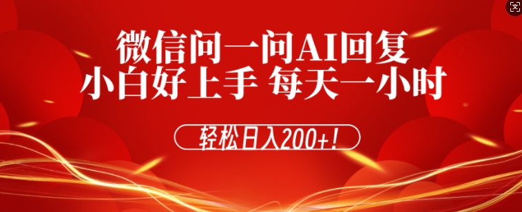 微信问一问AI回复，对新手小白格外友好，每天一小时，轻松日入200+-小何资源库