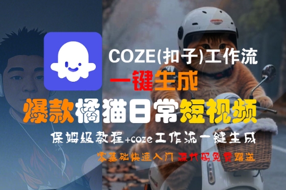 COZE(扣子)工作流一键生成爆款橘猫日常短视频，保姆级教程，零基础快速入门-小何资源库