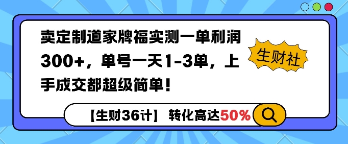 卖定制道家牌福实测一单利润3张，单号一天1-3单，转化高达50%-小何资源库