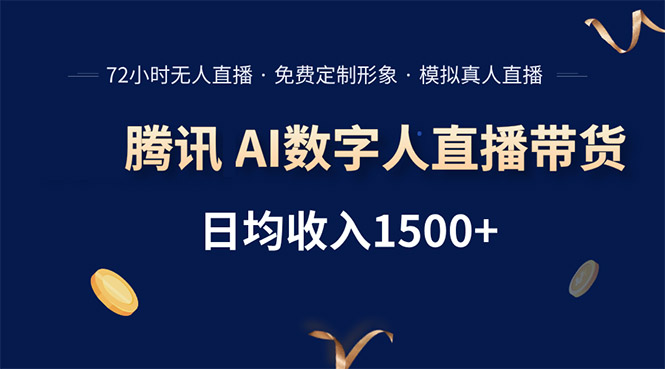 （15538期）腾讯AI数字人直播带货，72小时无人值守，小白易上手，日入1500+-小何资源库