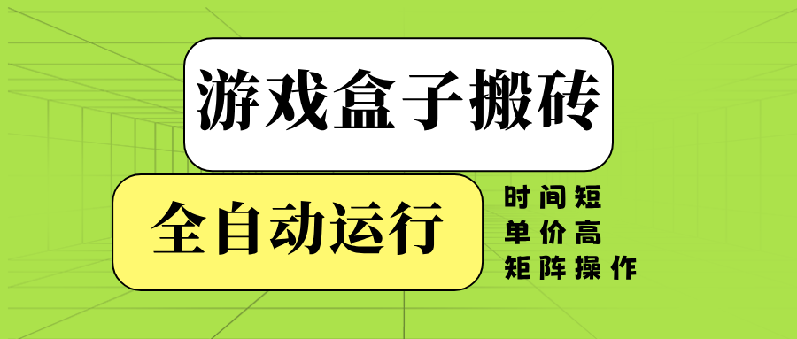 （14141期）游戏盒子全自动搬砖，时间短、单价高，矩阵操作-小何资源库