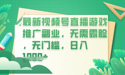 最新视频号小游戏直播推广，超冷门，不露脸，零门槛，新手小白也能日入数张-小何资源库