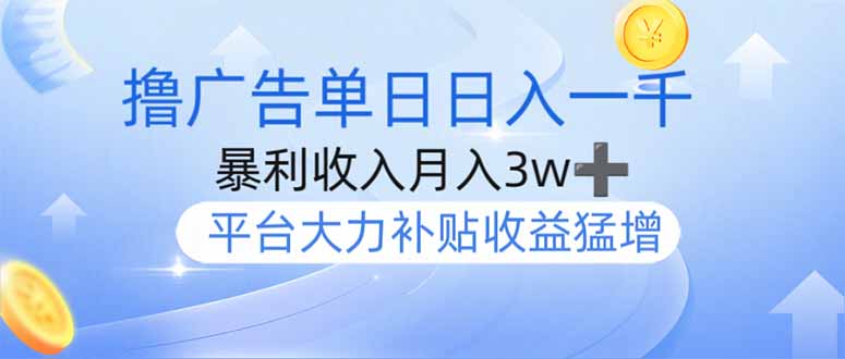 （14127期）撸广告躺赚，单设备日入1000+，月入3w+，今年最强撸广告上线-小何资源库