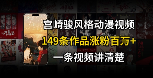 宫崎骏⻛格AI视频，⻜⾏+骑⾏治愈系解锁流量新密码，149条作品涨粉百W-小何资源库