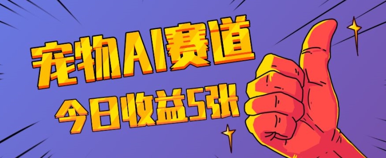 三天一万赞，宠物AI蓝海赛道，今日收入五张【揭秘】-小何资源库