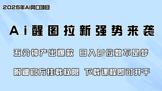 零门槛，AI醒图拉新席卷全网，5分钟产出爆款，日入四位数，附赠官方挂载权限-小何资源库
